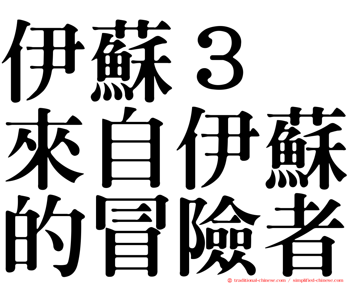 伊蘇３　來自伊蘇的冒險者